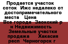 Продается участок 12 соток  Ижс недалеко от достопримечательного места › Цена ­ 1 000 500 - Все города, Заокский р-н Недвижимость » Земельные участки продажа   . Хакасия респ.,Черногорск г.